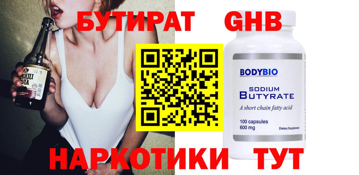 БУТИРАТ оксибутират Нефтекамск